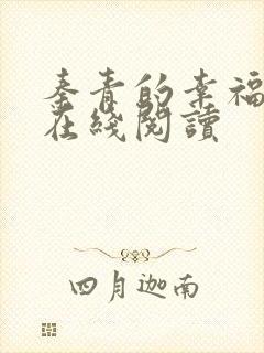 秦青的幸福生活在线阅读封面