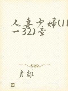 人妻少妇(11一32)章