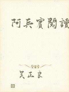 阿兵宾阅读目录封面