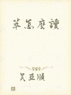 萃怎么读