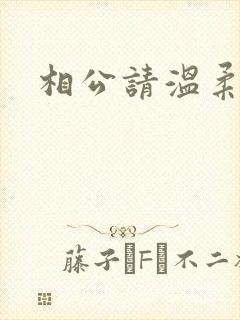 相公请温柔一点