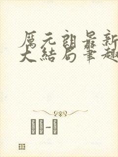 厉元朗最新章节大结局笔趣阁免费阅读