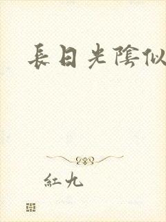 长日光阴似箭