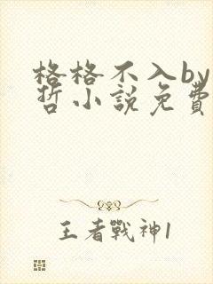 格格不入by巫哲小说免费阅读封面