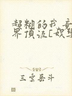 超糊的我竟是冥界顶流[娱乐圈]封面