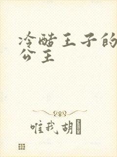 冷酷王子的淘气公主