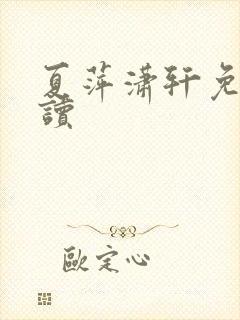 夏萍潇轩免费阅读