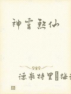 神霄煞仙