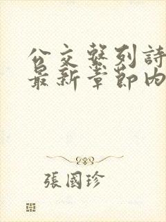 公交系列诗晴的最新章节内容