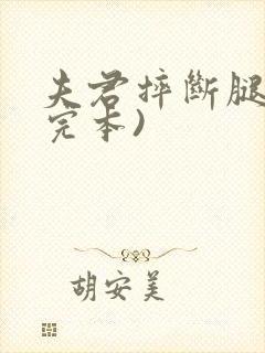 夫君摔断腿后(完本)封面