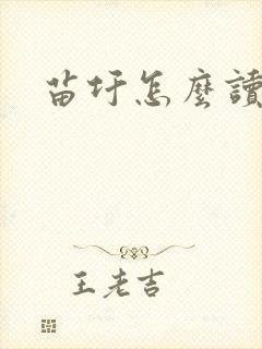 苗圩怎么读