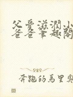 父爱滋润小芹和爸爸笔趣阁封面
