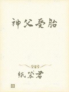 神父受胎