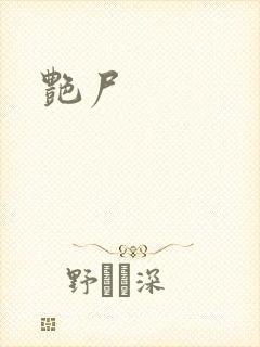 艳尸