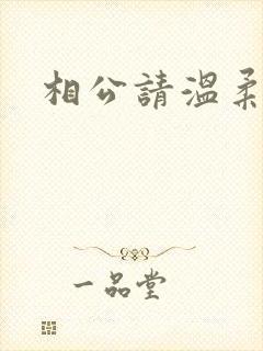 相公请温柔一点