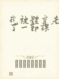 我被体育老师c了一节课