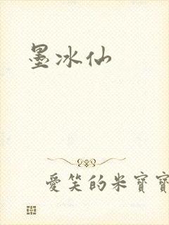 墨冰仙