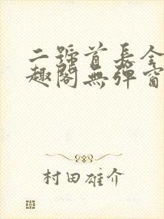 二号首长全文笔趣阁无弹窗封面
