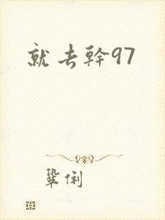 就去干97封面
