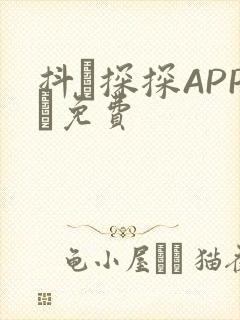 抖抈探探APP汅免费封面