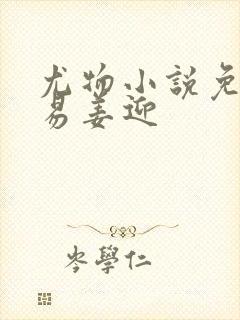 尤物小说免费周易姜迎