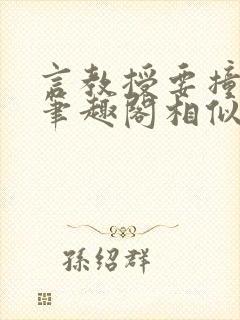 言教授要撞坏了笔趣阁相似的小说
