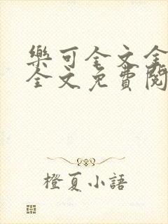 乐可全文金银花全文免费阅读