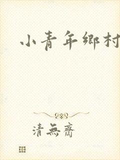 小青年乡村猎艳