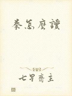 豢怎么读