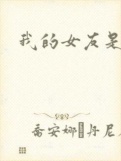我的女友是狐仙封面