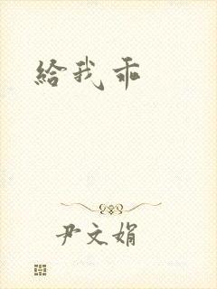 给我乖