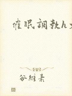 催眠调教h文