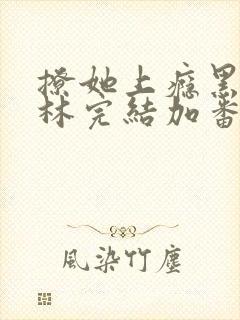 撩她上瘾黑暗森林完结加番外封面