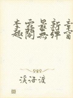 李霖最新章节笔趣阁无弹窗封面