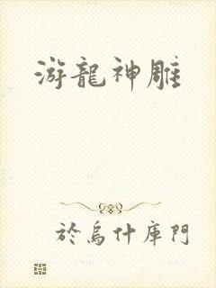 游龙神雕