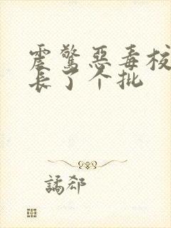 震惊恶毒校霸竟长了个批