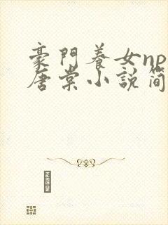 豪门养女npc唐棠小说简介