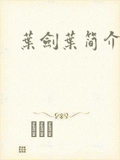 叶剑叶简介
