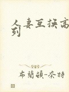 人妻互换高h系列封面