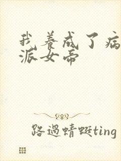 我养成了病娇反派女帝