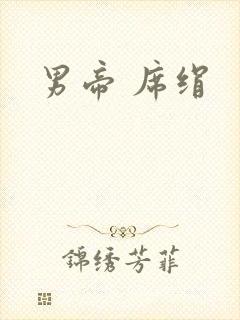 男帝 席绢