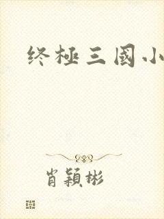 终极三国小乔