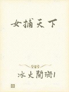 女捕天下