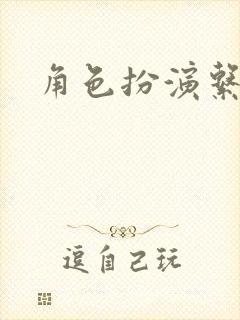 角色扮演系统