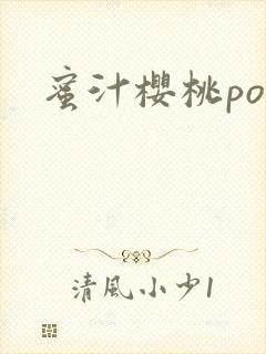 蜜汁樱桃po