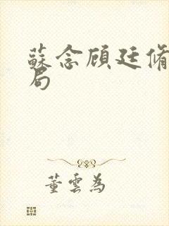 苏念顾廷修大结局