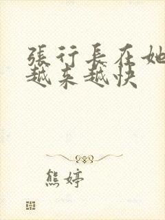 张行长在她体内越来越快
