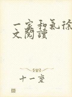 一家和气徐娜全文阅读