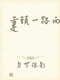 舌头一路向下游走