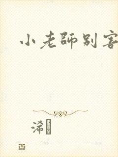 小老师别害羞